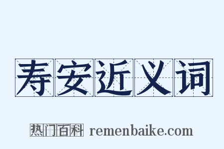 寿安近义词是什么意思的图片